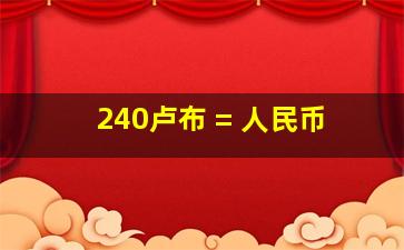 240卢布 = 人民币